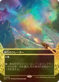 [FOIL] 隕石のクレーター/Meteor Crater No.026 (全面アート・海外産ブースター版) 【日本語版】 [EOS-土地R]*詳細要確認