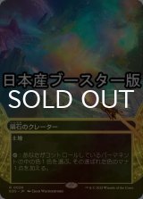 [FOIL] 隕石のクレーター/Meteor Crater No.026 ● (ショーケース・日本産ブースター版) 【日本語版】 [EOS-土地R]