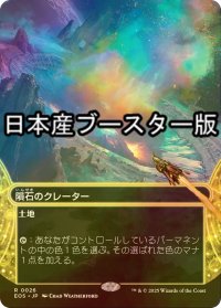 [FOIL] 隕石のクレーター/Meteor Crater No.026 ● (全面アート・日本産ブースター版) 【日本語版】 [EOS-土地R]
