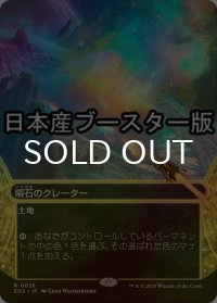 [FOIL] 隕石のクレーター/Meteor Crater No.026 ● (ショーケース・日本産ブースター版) 【日本語版】 [EOS-土地R]