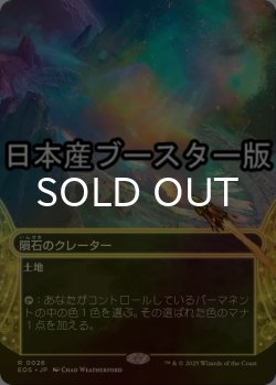画像1: [FOIL] 隕石のクレーター/Meteor Crater No.026 ● (ショーケース・日本産ブースター版) 【日本語版】 [EOS-土地R]