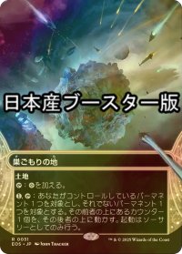 [FOIL] 巣ごもりの地/Nesting Grounds No.031 ● (全面アート・日本産ブースター版) 【日本語版】 [EOS-土地R]
