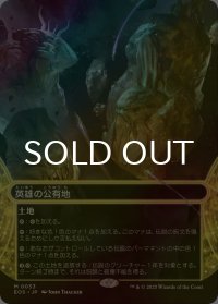 [FOIL] 英雄の公有地/Plaza of Heroes No.033 (ショーケース・海外産ブースター版) 【日本語版】 [EOS-土地MR]*詳細要確認