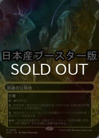 [FOIL] 英雄の公有地/Plaza of Heroes No.033 ● (ショーケース・日本産ブースター版) 【日本語版】 [EOS-土地MR]