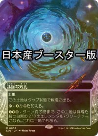 [FOIL] 乱脈な気孔/Shambling Vent No.038 ● (全面アート・日本産ブースター版) 【日本語版】 [EOS-土地R]