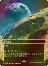[FOIL] 露天鉱床/Strip Mine No.040 (全面アート・海外産ブースター版) 【日本語版】 [EOS-土地MR]
