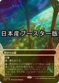 [FOIL] 群がりの庭/Swarmyard No.042 ● (全面アート・日本産ブースター版) 【日本語版】 [EOS-土地R]