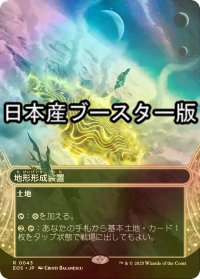 [FOIL] 地形形成装置/Terrain Generator No.043 ● (全面アート・日本産ブースター版) 【日本語版】 [EOS-土地R]