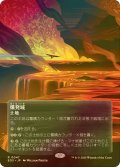 [FOIL] 爆発域/Blast Zone No.047 (全面アート版) 【日本語版】 [EOS-土地R]*詳細要確認
