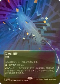 [FOIL] 天界の列柱/Celestial Colonnade No.052 (全面アート版) 【日本語版】 [EOS-土地R]