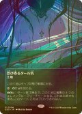 [FOIL] 忍び寄るタール坑/Creeping Tar Pit No.054 (全面アート版) 【日本語版】 [EOS-土地R]*詳細要確認