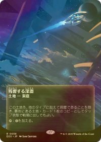 [FOIL] 残響する深淵/Echoing Deeps No.058 (全面アート版) 【日本語版】 [EOS-土地R]