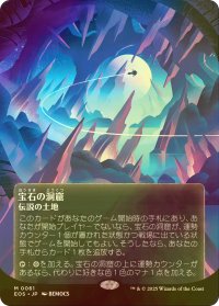 [FOIL] 宝石の洞窟/Gemstone Caverns No.061 (全面アート版) 【日本語版】 [EOS-土地MR]
