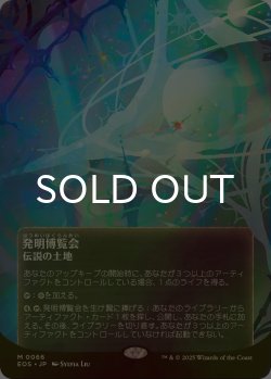 画像1: [FOIL] 発明博覧会/Inventors' Fair No.066 (全面アート版) 【日本語版】 [EOS-土地MR]*詳細要確認