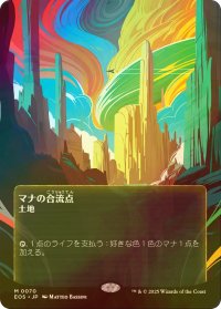 [FOIL] マナの合流点/Mana Confluence No.070 (全面アート版) 【日本語版】 [EOS-土地MR]
