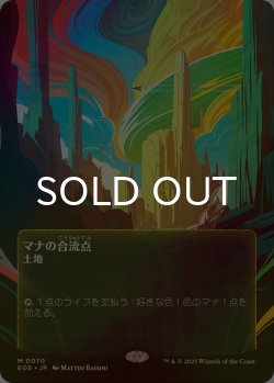 画像1: [FOIL] マナの合流点/Mana Confluence No.070 (全面アート版) 【日本語版】 [EOS-土地MR]*詳細要確認