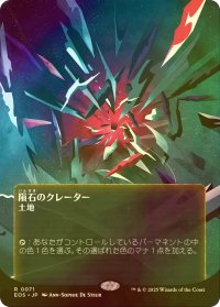 [FOIL] 隕石のクレーター/Meteor Crater No.071 (全面アート版) 【日本語版】 [EOS-土地R]