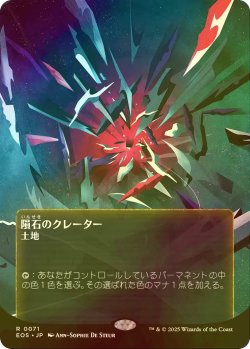 画像1: [FOIL] 隕石のクレーター/Meteor Crater No.071 (全面アート版) 【日本語版】 [EOS-土地R]*詳細要確認