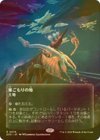 [FOIL] 巣ごもりの地/Nesting Grounds No.076 (全面アート版) 【日本語版】 [EOS-土地R]