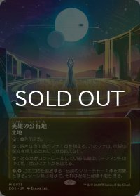 [FOIL] 英雄の公有地/Plaza of Heroes No.078 (全面アート版) 【日本語版】 [EOS-土地MR]*詳細要確認