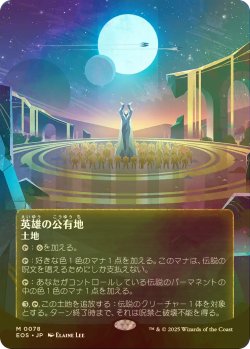 画像1: [FOIL] 英雄の公有地/Plaza of Heroes No.078 (全面アート版) 【日本語版】 [EOS-土地MR]