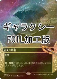 [FOIL] 古えの墳墓/Ancient Tomb No.091 (全面アート版・ギャラクシー・フォイル仕様) 【日本語版】 [EOS-土地MR]