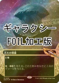 画像1: [FOIL] 古えの墳墓/Ancient Tomb No.091 (全面アート版・ギャラクシー・フォイル仕様) 【日本語版】 [EOS-土地MR]