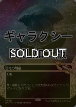 画像1: [FOIL] 古えの墳墓/Ancient Tomb No.091 (ショーケース版・ギャラクシー仕様) 【日本語版】 [EOS-土地MR]*詳細要確認