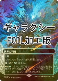 [FOIL] 天界の列柱/Celestial Colonnade No.097 (全面アート版・ギャラクシー・フォイル仕様) 【日本語版】 [EOS-土地R]