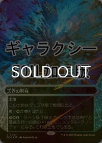 [FOIL] 天界の列柱/Celestial Colonnade No.097 (ショーケース版・ギャラクシー仕様) 【日本語版】 [EOS-土地R]*詳細要確認