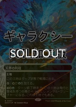 画像1: [FOIL] 天界の列柱/Celestial Colonnade No.097 (ショーケース版・ギャラクシー仕様) 【日本語版】 [EOS-土地R]*詳細要確認