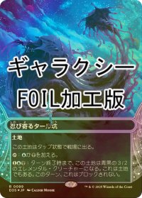 [FOIL] 忍び寄るタール坑/Creeping Tar Pit No.099 (全面アート版・ギャラクシー・フォイル仕様) 【日本語版】 [EOS-土地R]