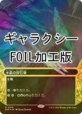 [FOIL] 水晶の採石場/Crystal Quarry No.100 (全面アート版・ギャラクシー・フォイル仕様) 【日本語版】 [EOS-土地R]