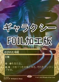 [FOIL] さびれた寺院/Deserted Temple No.101 (全面アート版・ギャラクシー・フォイル仕様) 【日本語版】 [EOS-土地MR]