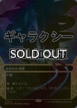 画像1: [FOIL] さびれた寺院/Deserted Temple No.101 (ショーケース版・ギャラクシー仕様) 【日本語版】 [EOS-土地MR]*詳細要確認