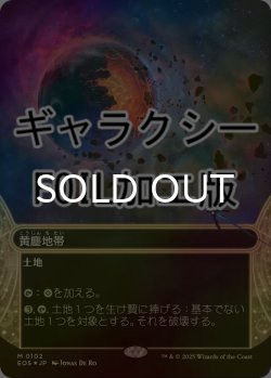 画像1: [FOIL] 黄塵地帯/Dust Bowl No.102 (ショーケース版・ギャラクシー仕様) 【日本語版】 [EOS-土地MR]*詳細要確認