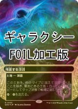 [FOIL] 残響する深淵/Echoing Deeps No.103 (全面アート版・ギャラクシー・フォイル仕様) 【日本語版】 [EOS-土地R]