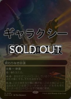 画像1: [FOIL] 終わりなき砂漠/Endless Sands No.105 (ショーケース版・ギャラクシー仕様) 【日本語版】 [EOS-土地R]*詳細要確認