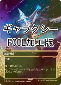 [FOIL] 高級市場/High Market No.108 (全面アート版・ギャラクシー・フォイル仕様) 【日本語版】 [EOS-土地R]
