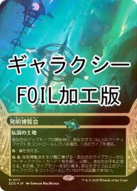 [FOIL] 発明博覧会/Inventors' Fair No.111 (全面アート版・ギャラクシー・フォイル仕様) 【日本語版】 [EOS-土地MR]
