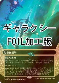 画像1: [FOIL] 発明博覧会/Inventors' Fair No.111 (全面アート版・ギャラクシー・フォイル仕様) 【日本語版】 [EOS-土地MR]