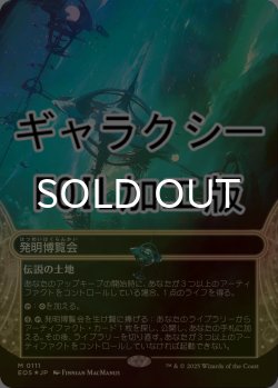 画像1: [FOIL] 発明博覧会/Inventors' Fair No.111 (ショーケース版・ギャラクシー仕様) 【日本語版】 [EOS-土地MR]*詳細要確認