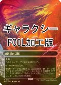 [FOIL] 溶岩爪の辺境/Lavaclaw Reaches No.112 (全面アート版・ギャラクシー仕様) 【日本語版】 [EOS-土地R]*詳細要確認