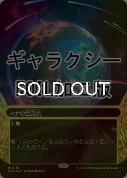 画像1: [FOIL] マナの合流点/Mana Confluence No.115 (ショーケース版・ギャラクシー仕様) 【日本語版】 [EOS-土地MR]*詳細要確認