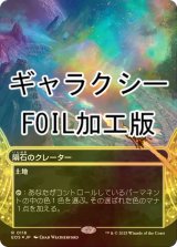[FOIL] 隕石のクレーター/Meteor Crater No.116 (全面アート版・ギャラクシー・フォイル仕様) 【日本語版】 [EOS-土地R]
