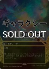 [FOIL] 隕石のクレーター/Meteor Crater No.116 (ショーケース版・ギャラクシー仕様) 【日本語版】 [EOS-土地R]*詳細要確認
