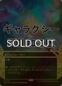 [FOIL] 隕石のクレーター/Meteor Crater No.116 (ショーケース版・ギャラクシー仕様) 【日本語版】 [EOS-土地R]*詳細要確認