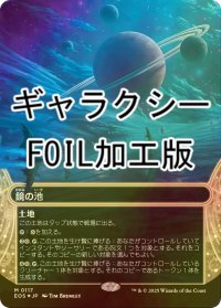 [FOIL] 鏡の池/Mirrorpool No.117 (全面アート版・ギャラクシー・フォイル仕様) 【日本語版】 [EOS-土地MR]