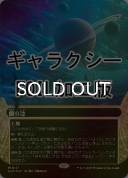 画像1: [FOIL] 鏡の池/Mirrorpool No.117 (ショーケース版・ギャラクシー仕様) 【日本語版】 [EOS-土地MR]*詳細要確認