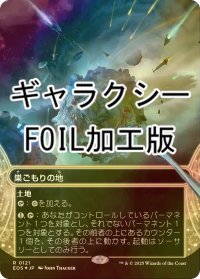 [FOIL] 巣ごもりの地/Nesting Grounds No.121 (全面アート版・ギャラクシー・フォイル仕様) 【日本語版】 [EOS-土地R]